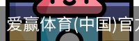 爱赢体育官网入口